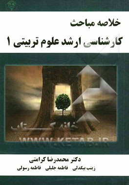 خلاصه مباحث کارشناسی ارشد علوم تربیتی 1