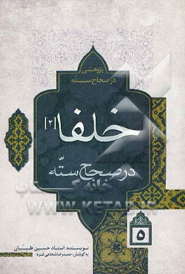 خلفا در صحاح سته (2)