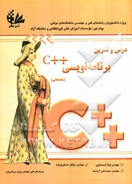 درس و تمرین برنامه‌نویسی ++C ویژه دانشجویان رشته‌های فنی و مهندسی دانشگاههای دولتی، پیام نور، موسسات آموزش عالی غیرانتفاعی و دانشگاه آزاد (مقدماتی)