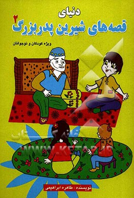 دنیای قصه‌های شیرین پدربزرگ (2)