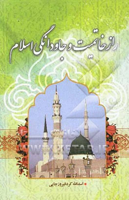 راز خاتمیت و جاودانگی اسلام