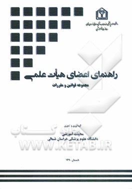 راهنمای اعضاء هیات علمی دانشگاه علوم پزشکی و خدمات بهداشتی درمانی خراسان شمالی...