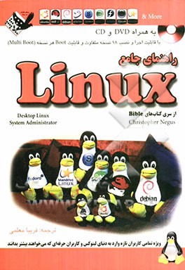 راهنمای جامع Linux: شامل 18 نسخه متفاوت از لینوکس