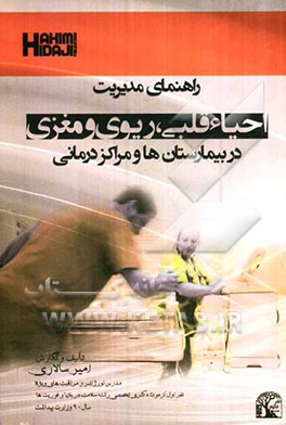 راهنمای مدیریت احیای قلبی، ریوی، مغزی در بیمارستان‌ها و مراکز درمانی