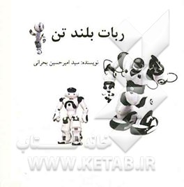 ربات بلندتن