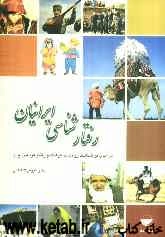 رفتارشناسی ایرانیان: درآمدی بر شناخت روحیات، فرهنگ و رفتار مردمان ایران
