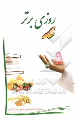 روزی برتر