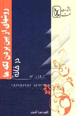 روشهای از بین بردن لکه‌ها در خانه