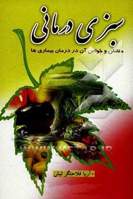 سبزی‌درمانی: نقش و خواص آن در درمان بیماریها