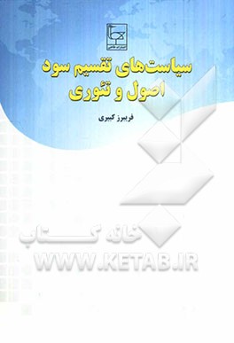 سیاست‌های تقسیم سود: اصول و تئوری