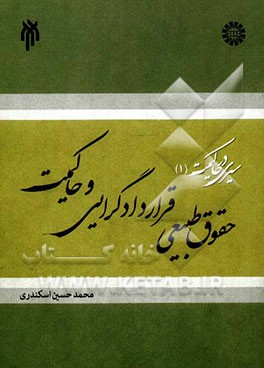 سیری در حاکمیت: حقوق طبیعی، قراردادگرایی و حاکمیت