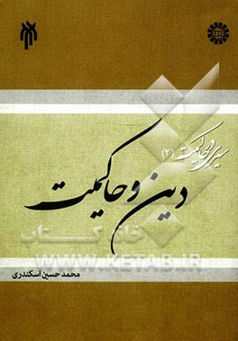 سیری در حاکمیت: دین و حاکمیت
