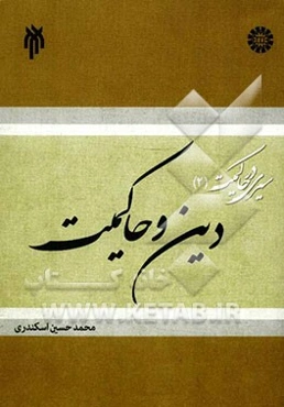 سیری در حاکمیت: دین و حاکمیت