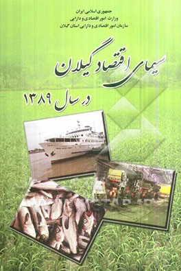 سیمای اقتصاد گیلان در سال 1389