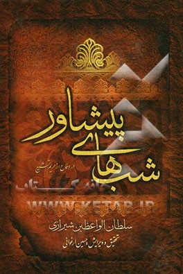 شب‌های پیشاور