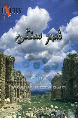 شهر سنگی: اکستازی