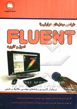طراحی مبدل‌های حرارتی با نرم‌افزار Fluent، اصول و کاربرد