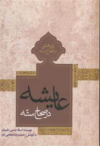 عایشه در صحاح سته