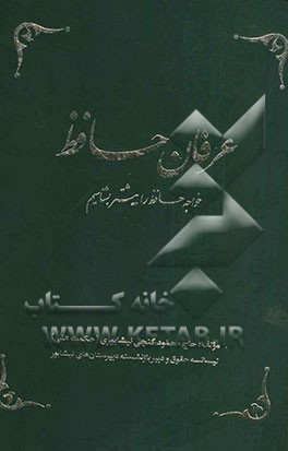عرفان حافظ: خواجه حافظ را بیشتر بشناسیم