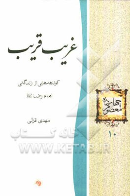 غریب قریب: کوتاهه‌هایی از زندگانی امام رضا (ع)
