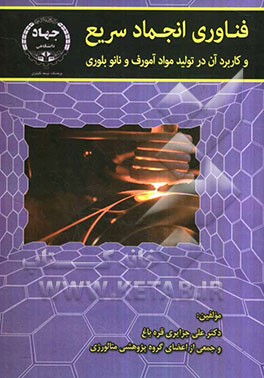 فناوری انجماد سریع و کاربرد آن در تولید مواد آمورف و نانوبلوری