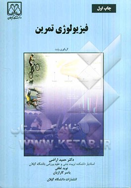 فیزیولوژی تمرین