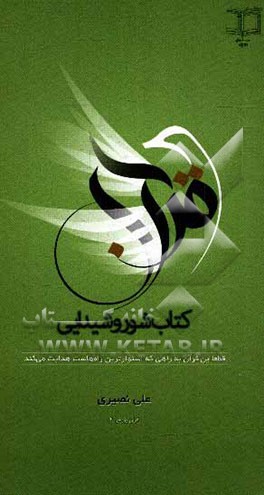 قرآن کتاب شور و شیدایی