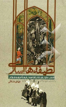 لطیفه‌های اسلامی: مجموعه‌ای از شیرین‌ترین لطیفه‌های فرهنگ و تمدن اسلامی