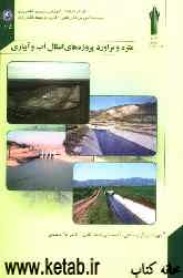 متره و برآورد پروژه‌های انتقال آب و آبیاری