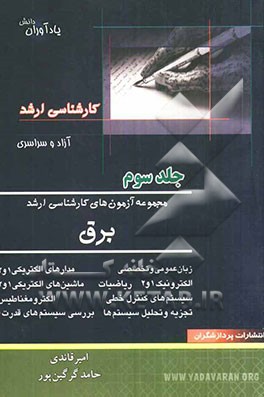 مجموعه آزمون‌های کارشناسی ارشد مهندسی برق