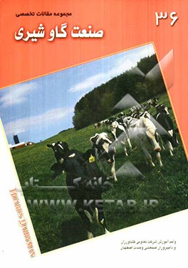 مجموعه مقالات تخصصی صنعت گاو شیری (نشریه هوردز دیری من): کتاب 36، 10 می الی ژوئن 2010