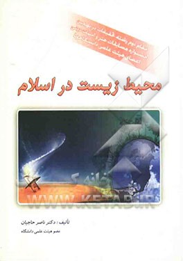 محیط زیست در اسلام