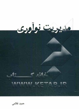 مدیریت نوآوری