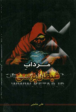 مرداب شیطان‌پرستی