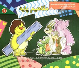 مفاهیم پایه برای خردسالان