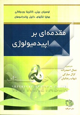 مقدمه‌ای بر اپیدمیولوژی