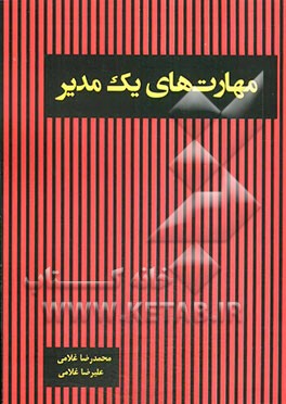 مهارت‌های یک مدیر