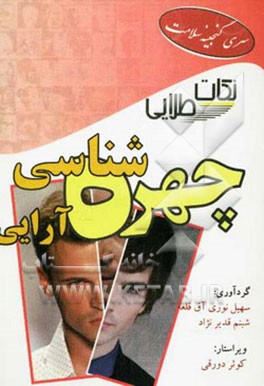 نکات طلایی برای چهره‌شناسی و چهره‌آرایی