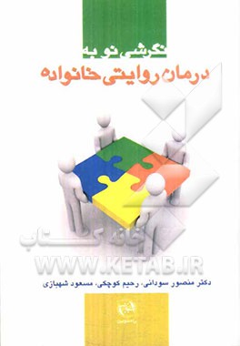 نگرشی نو به درمان روایتی خانواده