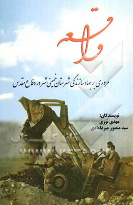 واقعه: مروری بر جهاد سازندگی شهرستان خمینی‌شهر در دفاع مقدس