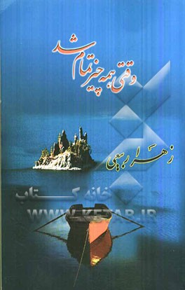 وقتی همه چیز تمام شد