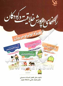 پرورش خلاقیت در کودکان (11 - 5 ساله): کتاب راهنما