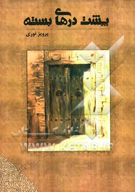 پشت درهای بسته