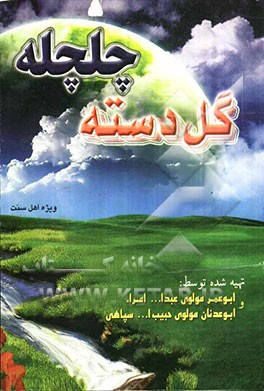 گلدسته چلچله