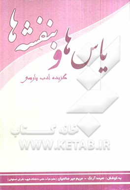 یاس‌ها و بنفشه‌ها: گزیده ادب پارسی