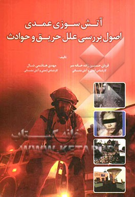 آتش‌سوزی عمدی، اصول بررسی علل حریق و حوادث