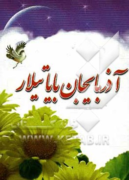 آذربایجان بایاتیلار