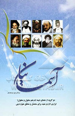 آسمانیان: دو گروه از علمای شیعه (در علم منقول و معقول) ابزاری لازم و مفید برای محصل و محقق علوم دینی