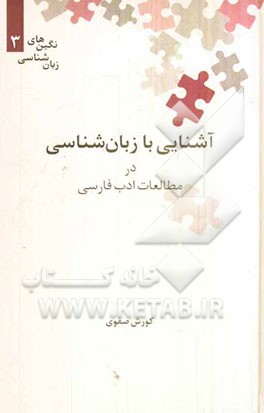 آشنایی با زبان‌شناسی در مطالعات ادب فارسی