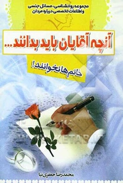 آنچه آقایان باید بدانند ... خانم‌ها نخوانند!: مجموعه روانشناسی، مسائل جنسی و اطلاعات تخصصی درباره مردان